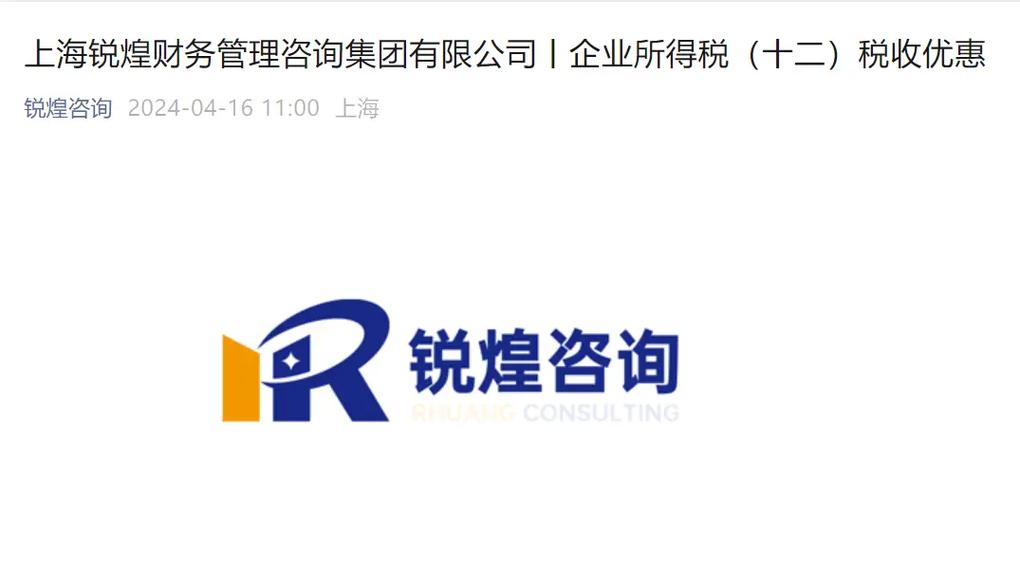 上海锐煌财务管理咨询集团丨企业所得税