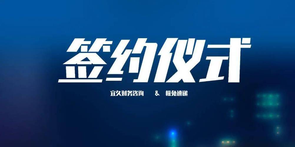 强强联手 共创辉煌:宜久财务咨询和签约极兔速递