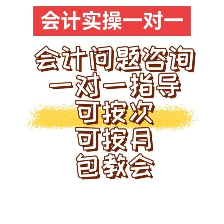 会计实操财税咨询一对一 全盘账与财务税务咨询的深度融合与价值创造